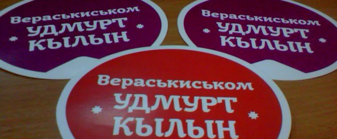 Сценарий на удмуртском языке. Надписи на удмуртском языке. удмуртский язык. мон удмурт. листовка день удмуртского языка.