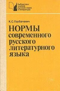 Нормы современного литературного попытка языка