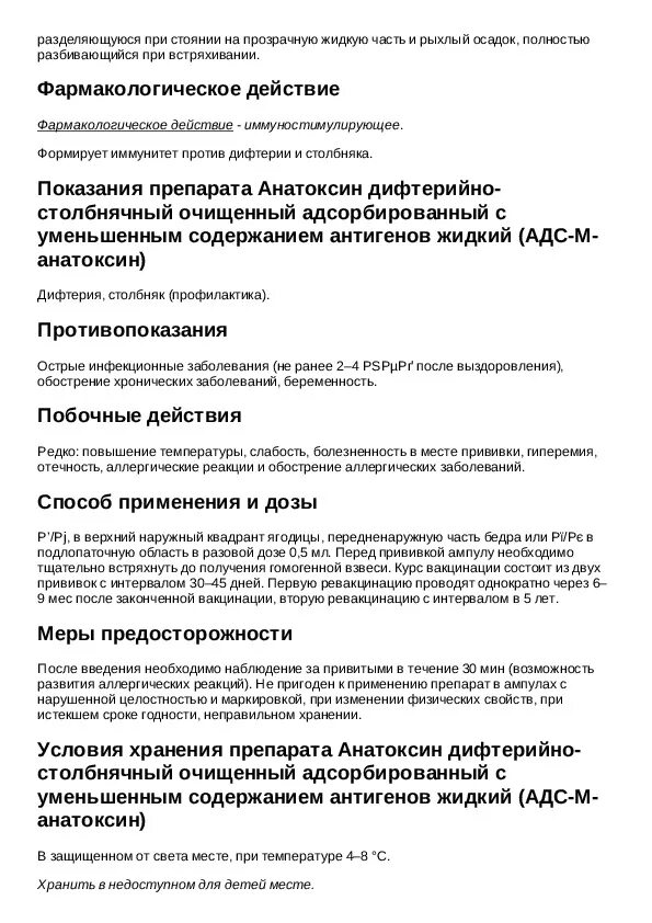 Анатоксин дифтерийно столбнячный очищенный адсорбированный жидкий. Анатоксин дифтерийно столбнячный АДСМ инструкция. АДС анатоксин инструкция. Столбнячный анатоксин инструкция таблица.