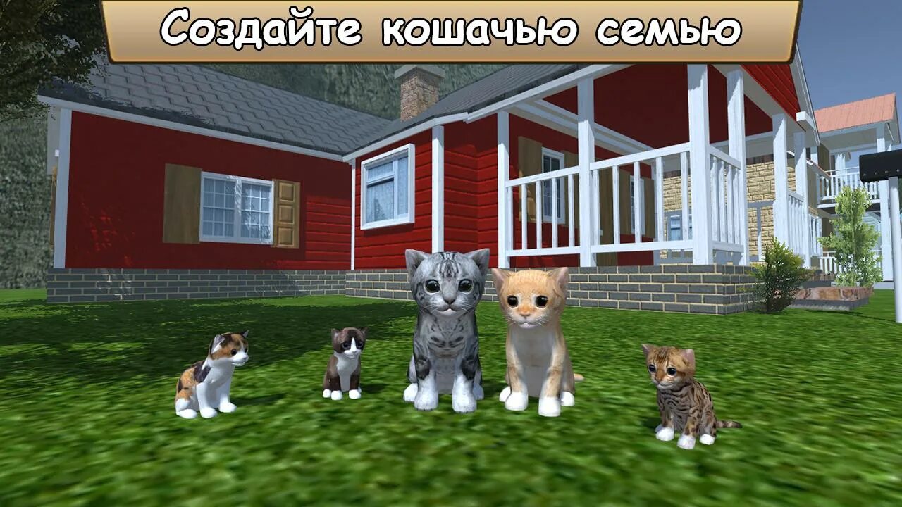 Симулятор жизни котенок