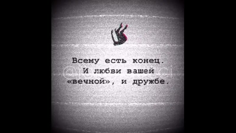 Конец любви. Всему есть конец любви. Цитаты про конец любви. Всему есть конец цитаты. В конце я буду твоей