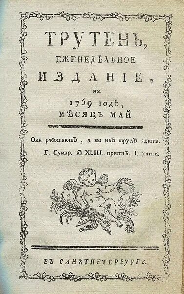 Трутень журнал н и Новикова. Трутень журнал 18 века. Н И Новиков 18 век трутень. Издатель сатирических журналов трутень.