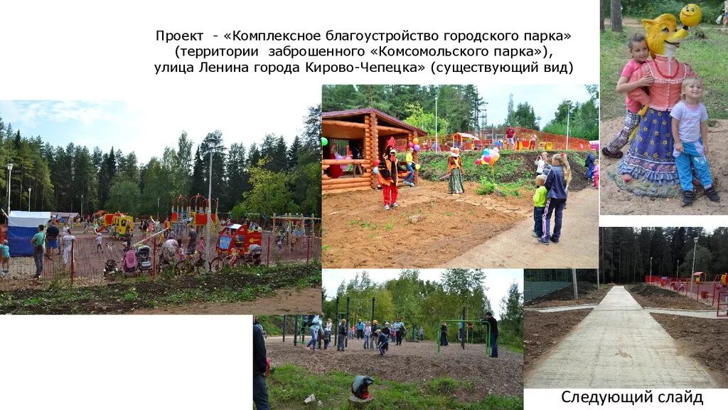 Парки кирово чепецка. Комсомольский парк кирово чепецк. Комсомольский парк кирово чепецк. Комсомольский парк набережные челны. Парк кирово-чепецк.
