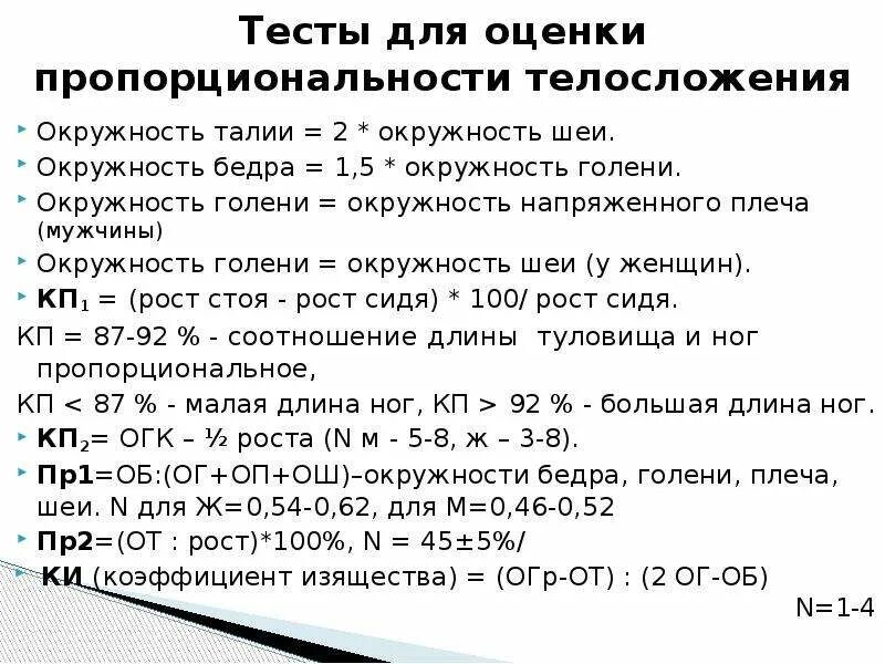 Тест оценка физического развития. Показатель пропорциональности физического развития. Оценка пропорциональности телосложения. Показатели физического развития показатели телосложения. Оценка пропорциональности развития.