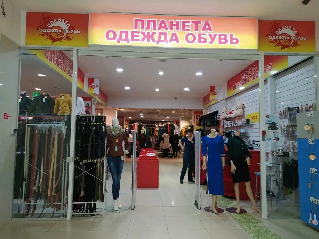Магазин планета нижневартовск. Магазин планета нижневартовск. Планета магазин одежды рядом. Планета нижневартовск магазин одежды. Планета магазин низких цен.