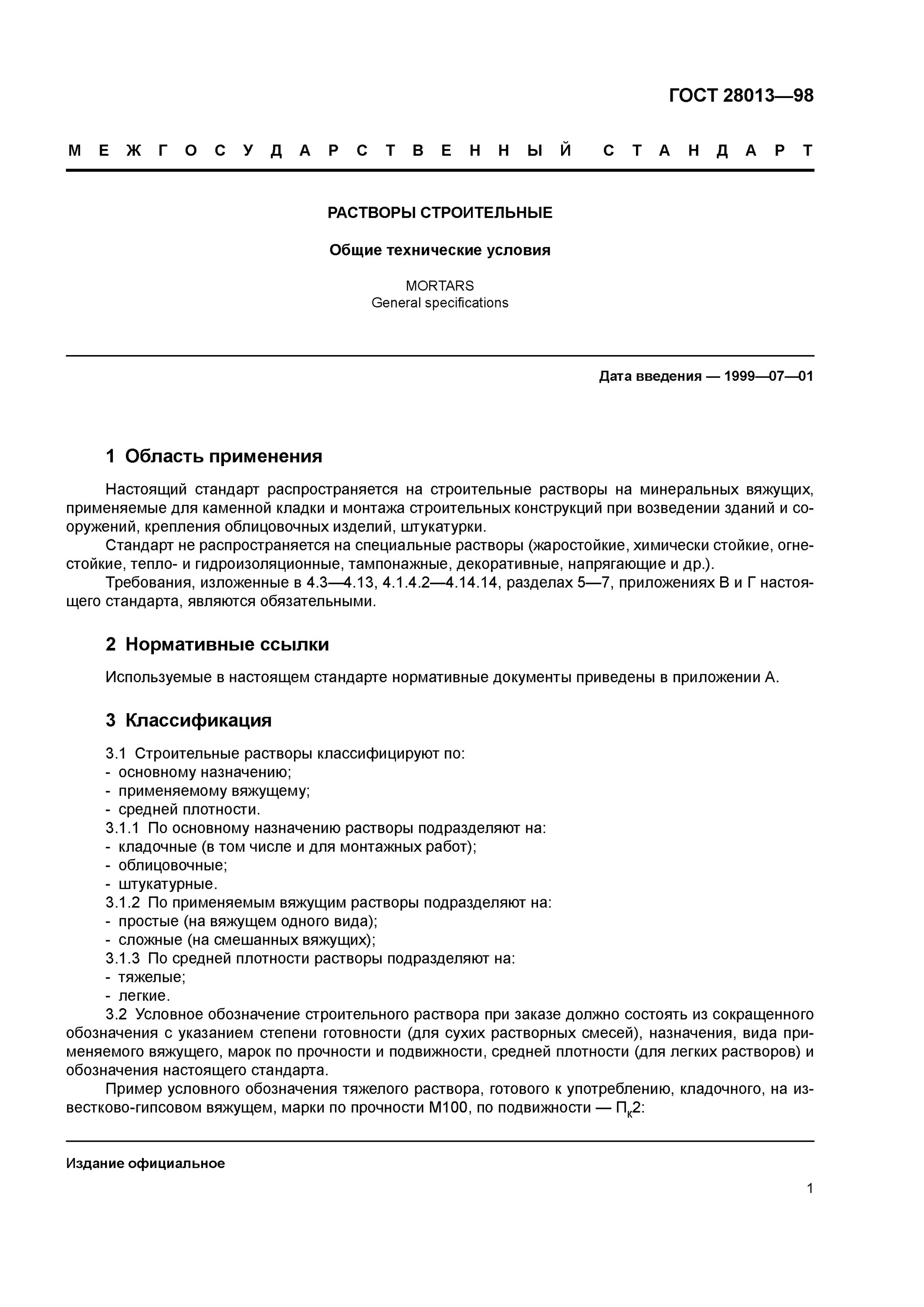 раствор цементно-песчаный м100 гост 28013-98. лестницы свободностоящие гост. гост 2012 окна пвх. гост 26887. гост 30971-2012 швы монтажные узлов примыкания.
