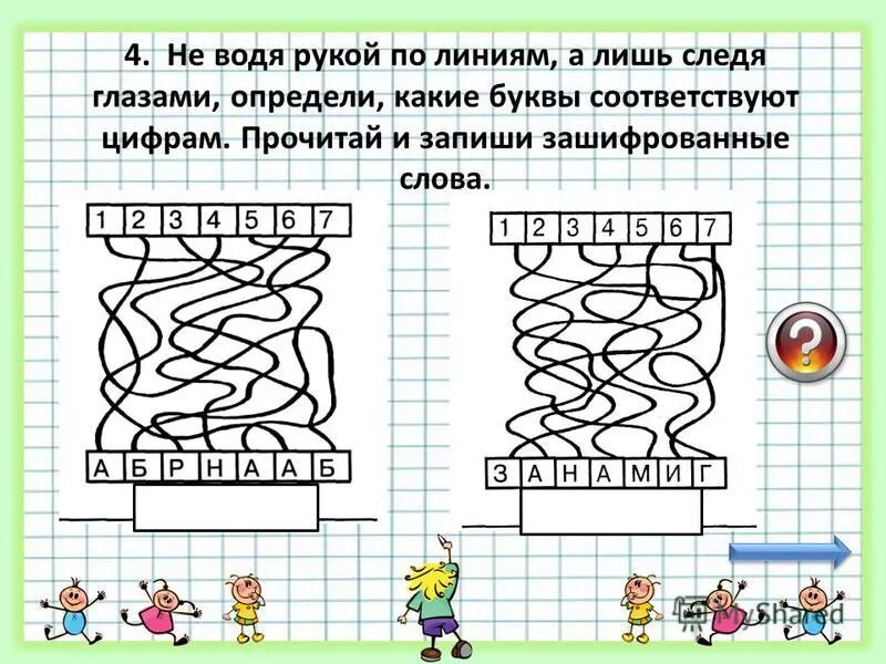 Лабиринт собрать слово. Лабиринты с буквами и цифрами для детей. Лабиринт со словами. Задание Перепутанные линии. Лабиринт цифры и буквы.