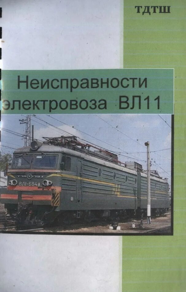 Руководство по электровозам. Вл11 электровоз. Неисправность электровоза. Устранение неисправности на электровозе. Неисправности на электо.