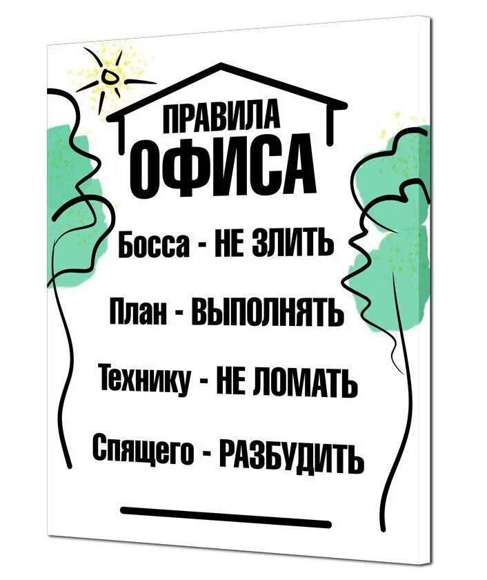 Плакат с текстом. Правила офиса прикольные. правила офиса плакат. смешные правила офиса. постер &quot; правила офиса&quot;.