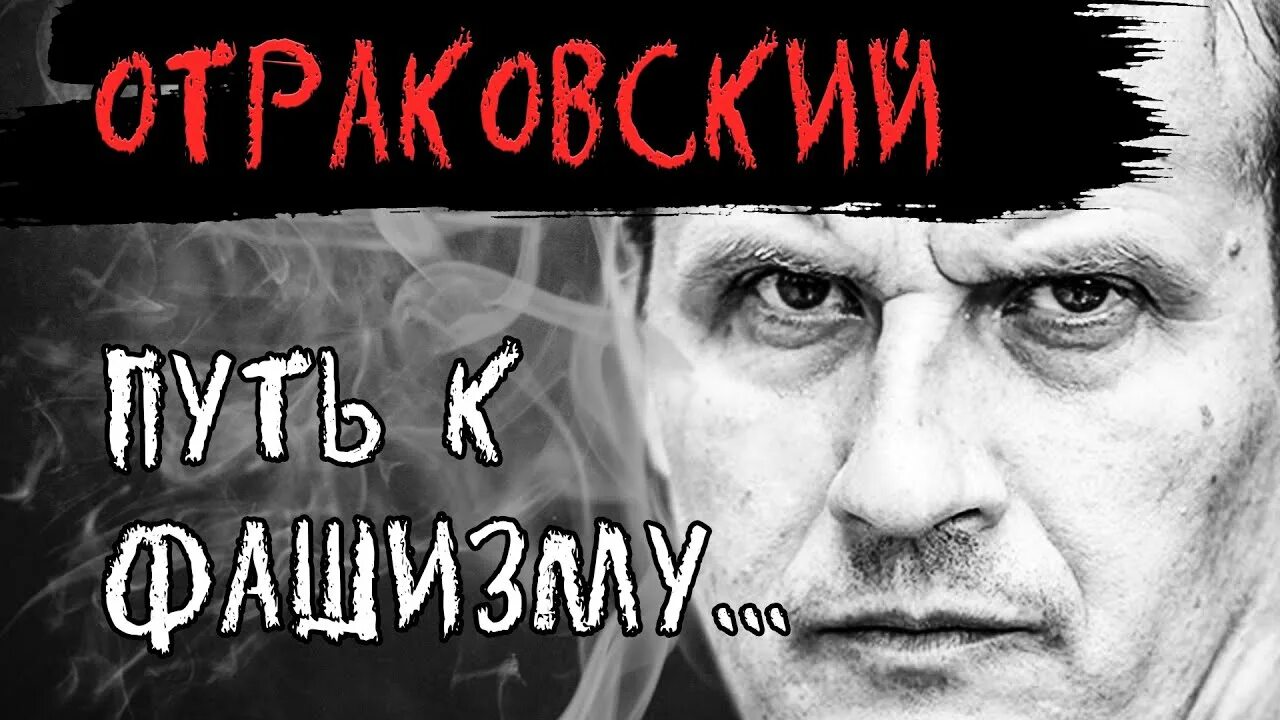 Отраковский ютуб последнее видео. Отраковский ютуб последнее видео