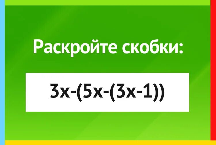 Раскройте скобки 3х- 5х- 3х-1 ответ. Раскрыть скобки 5*(3-х)=. 5.Раскройте скобки 3х-(5х-(3х-1)). Раскрыть скобки (х-8)(х+3)(х-4). Раскройте скобки 3 5 x a