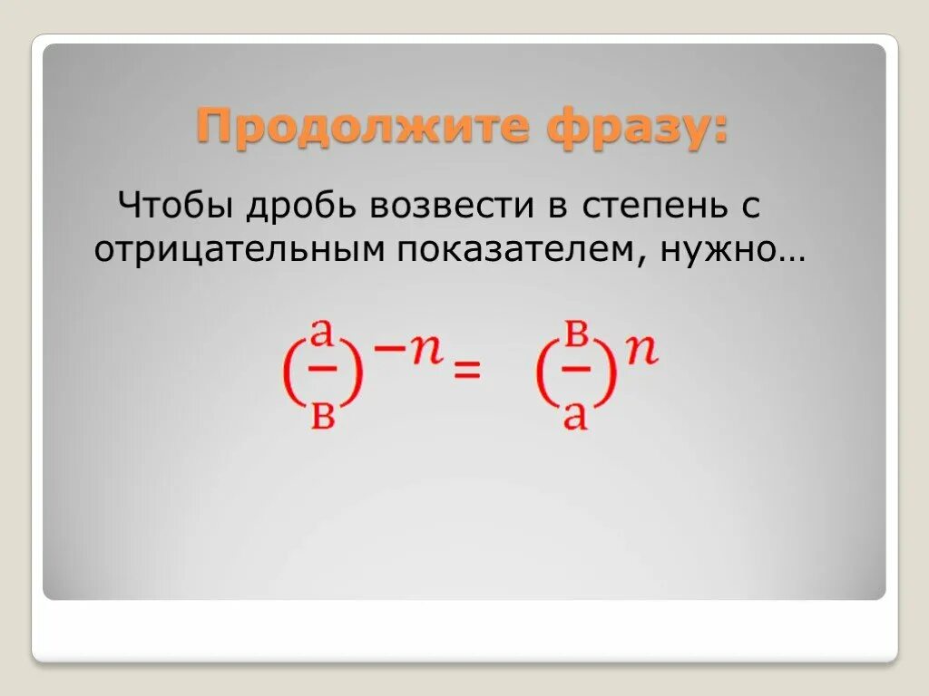 Возведение дроби в степень. Возведение дроби в отрицательную степень. Возвести дробь в степень. Дробь в отрицательной степени.