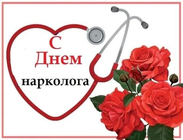 День нарколога. 26 Июня день врача нарколога. С днем врача. Поздравить нарколога с днем медика.