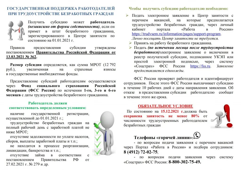 Постановление 2023 года. Государственная поддержка безработных граждан. Господдержка работодателей в 2021. Государственная поддержка юридических лиц при трудоустройстве. Программы господдержка безработных граждан.