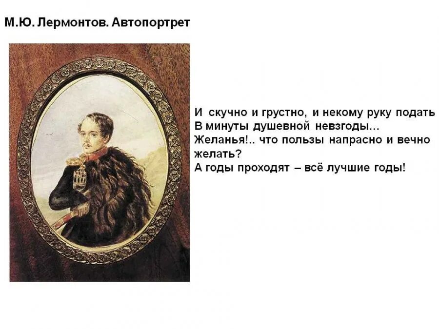 Лермонтова "и скучно и грустно". Некому руку подать в минуту. Лермонтова "и скучно и грустно". Лермонтова "и скучно и грустно". Ю.
