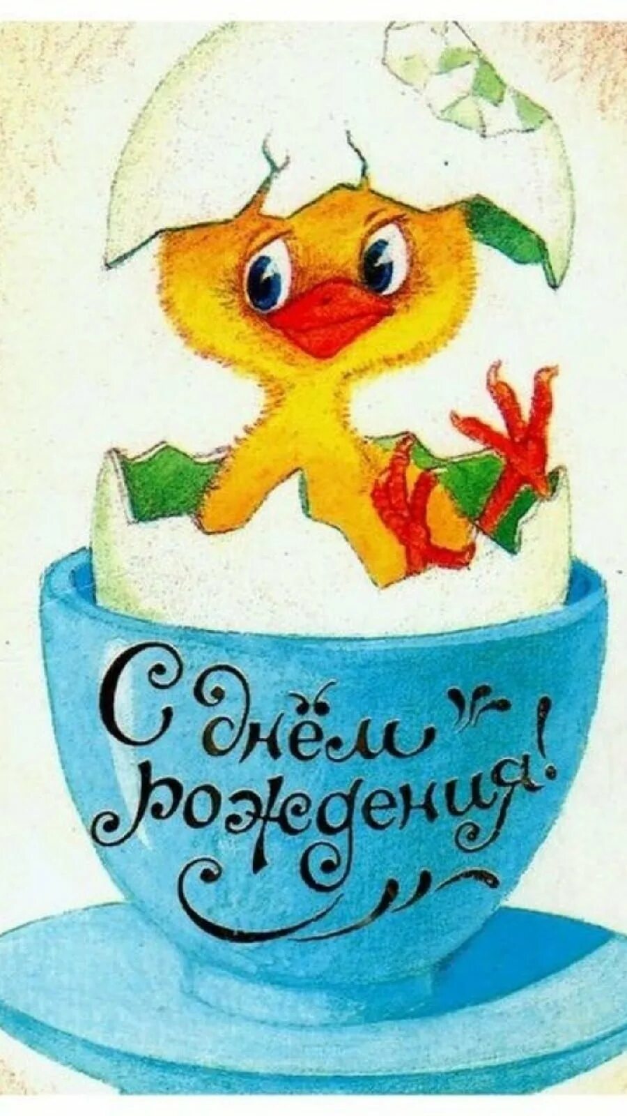 С днём рождения советские открытки. Открытка с цыпленком с днем рождения. С днем рождения птичка. Советские открытки с юбилеем.