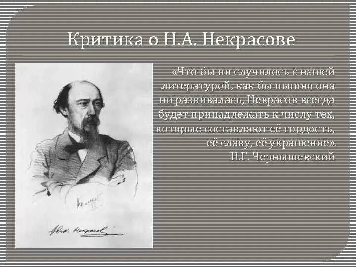 Стихотворение Николая Алексеевича Некрасова.