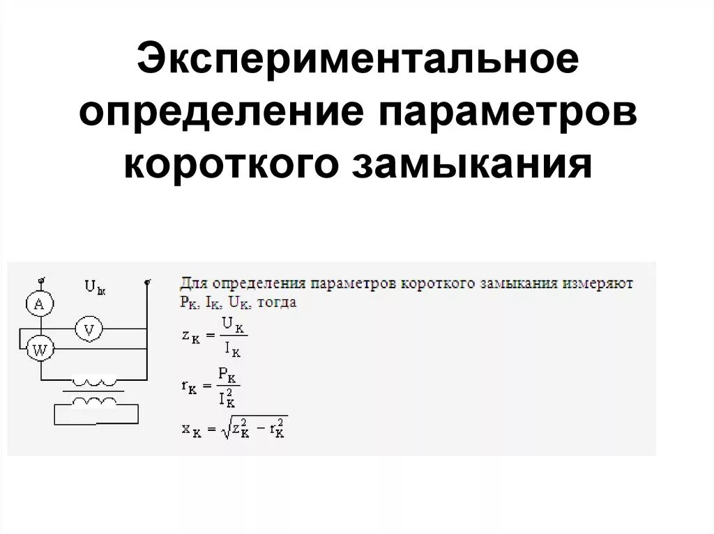 Измерение сопротивления короткого замыкания. Короткое замыкание схема. Принцип короткого замыкания. Короткое замыкание определение. Короткое замыкание принцип действия.