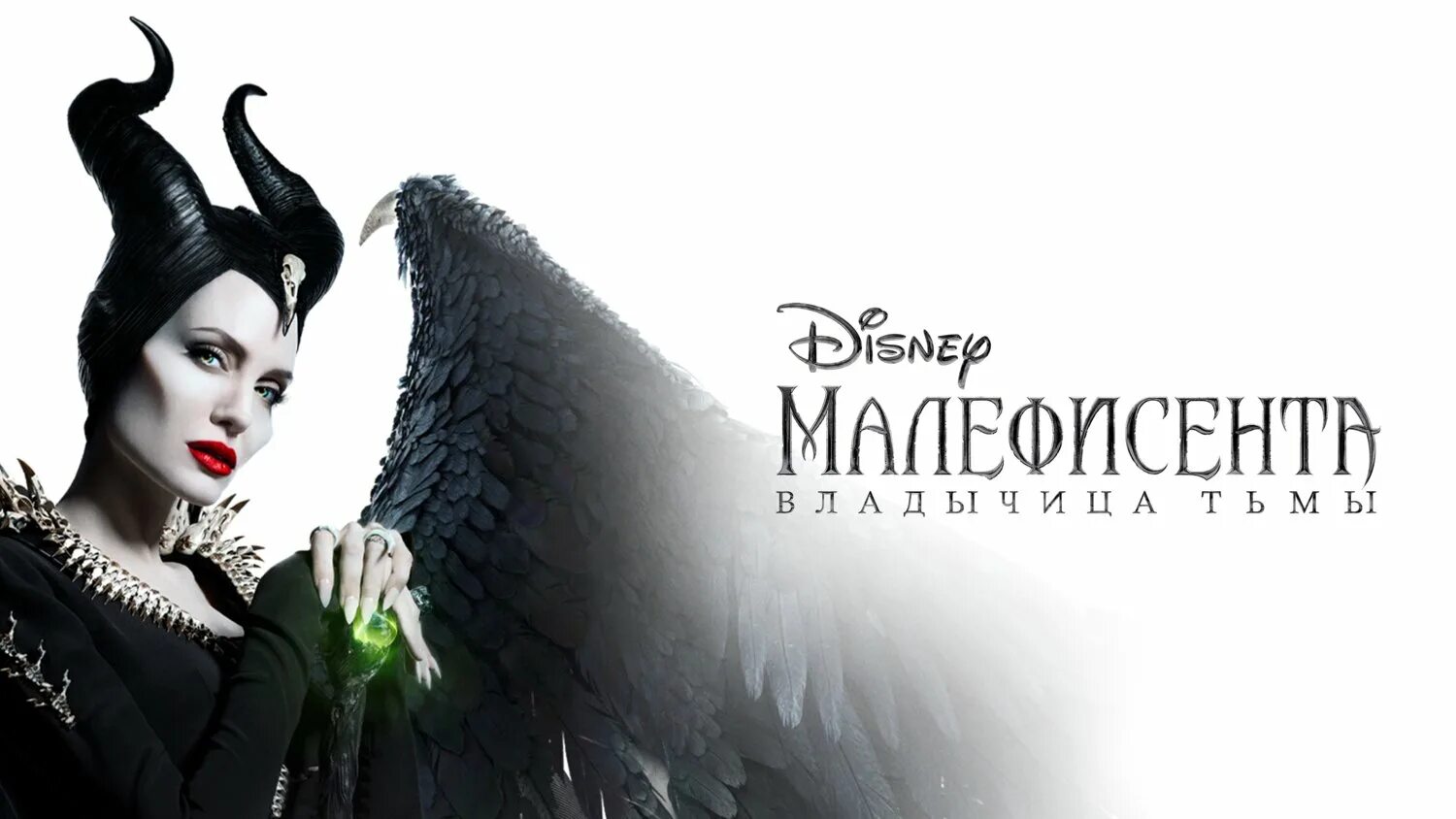 Малефисента 2 реклама. Анджелина Джоли Малефисента 2. Малефисента: Владычица тьмы (2019). Анджелина Джоли Малефисента Владычица тьмы. Джоли Малефисента Постер.