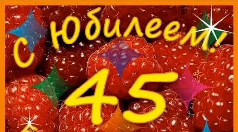 С юбилеем 45 лет женщине своими