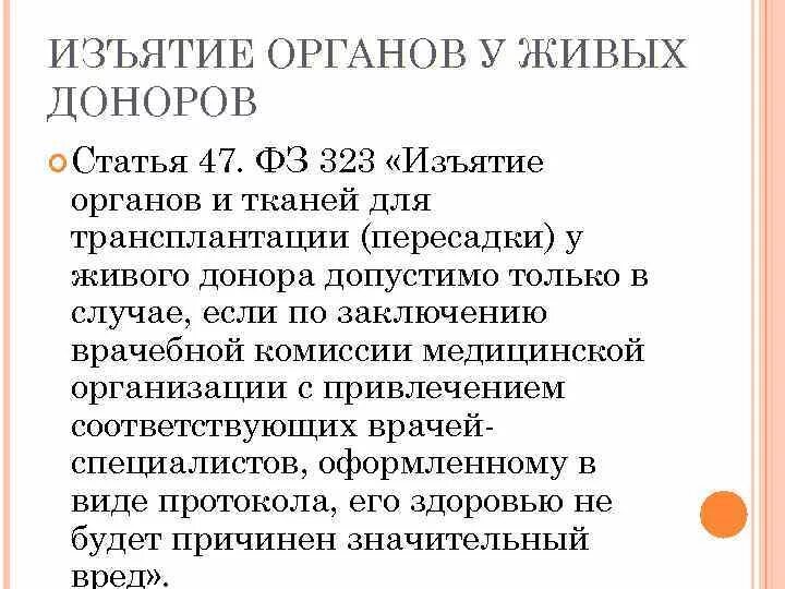 ФЗ 323 ст 47. Статья 47 ФЗ 323. 47 Статья 323 федеральный закон. Кто может быть живым донором в соответствии с законом РФ.