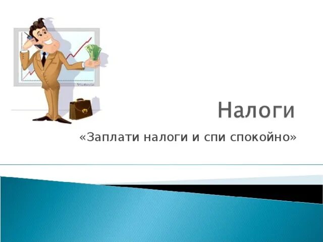 Запти налоги и спи спокойно. Заплатил налоги спи спокойно. Запалти налог и спи спркйно. Плати налоги и спи спокойно.