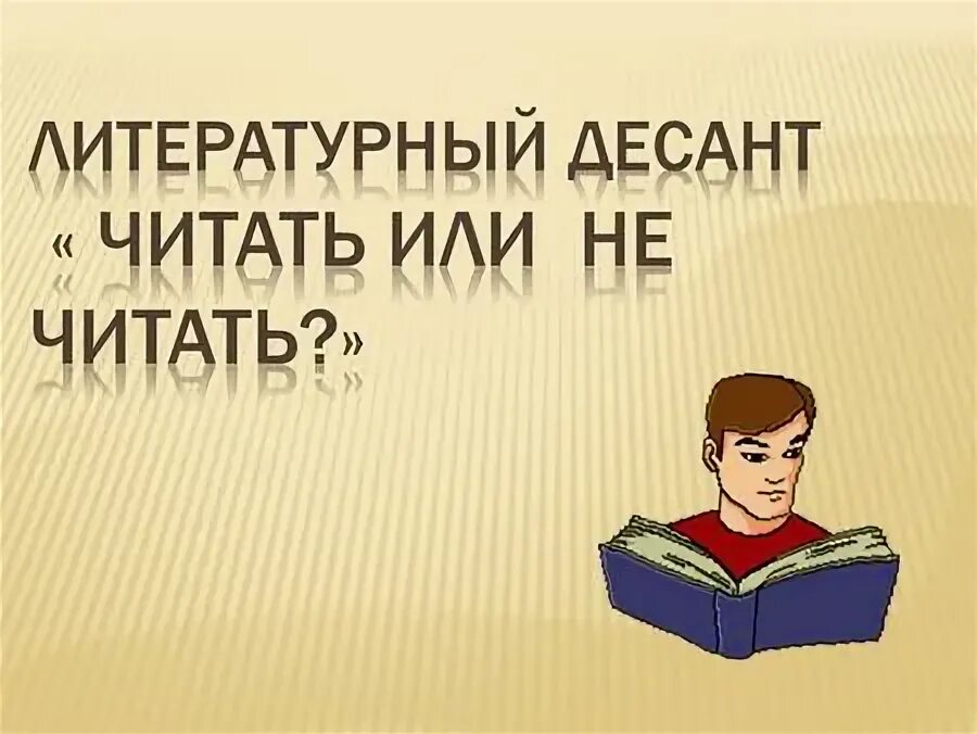 Не прочитал ни одной книги