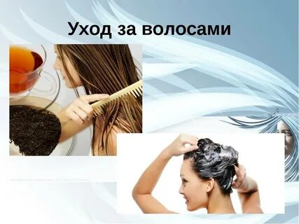 Включи уход за волосами
