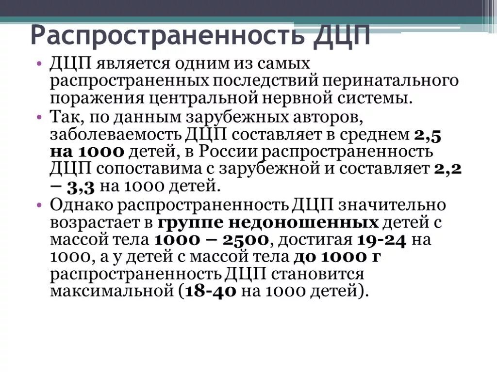 Дцп является. Статистика детей с ДЦП В России. Распространенность ДЦП. Распространенность форм ДЦП. Распространенность ДЦП среди новорожденных.