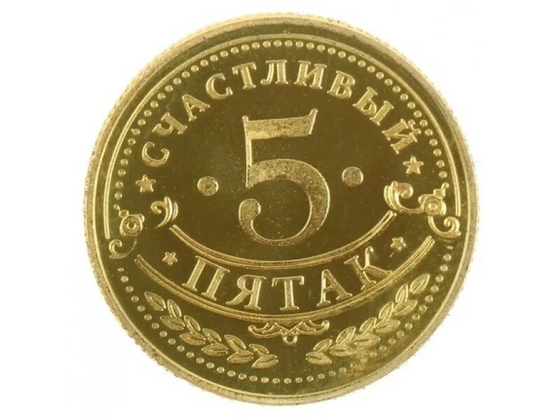 Примета 5 рублей. Неразменный пятак монета 5. Счастливый Пятачок монета. Монета "счастливый пятак". Пятак монета на удачу.