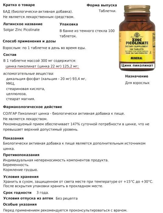 Цинк время приема. Цинк пиколинат 44мг. Лекарство при дефиците цинка. Цинк для организма в таблетках.