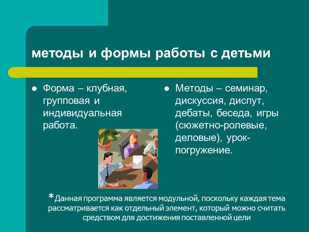 Индивидуальные и групповые формы работы с детьми. Семинар диспут это. Форма урока диспут. Клубные формы работы.