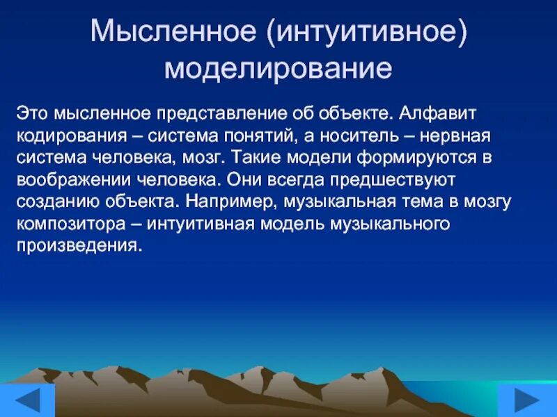 Мысленное моделирование. Интуитивное моделирование. Интуитивное моделирование пример. Мысленное моделирование примеры. Интуитивные представления