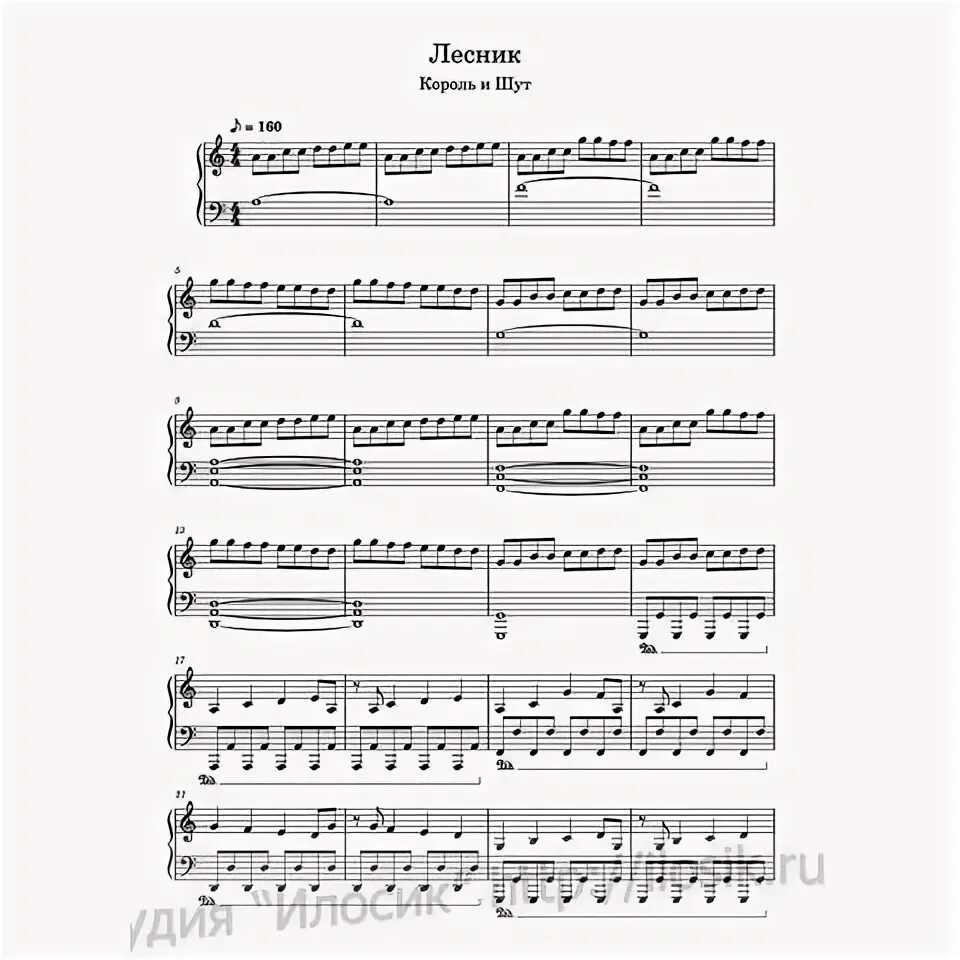 Ноты для фортепиано лесник король и шут. Король и шут лесник на пианино. Король и шут дурак и молния ноты. Ноты для фортепиано лесник король и шут. Король и шут лесник.