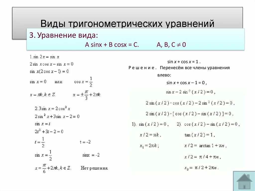 Простейшие тригонометрические уравнения с ответами. Уравнения,сводящиеся к cos^2x=a. Как решать простейшие тригонометрические уравнения 10 класс примеры. Тригонометрические уравнения для чайников 10 класс. Пример алгебраический метод решения тригонометрических уравнений.