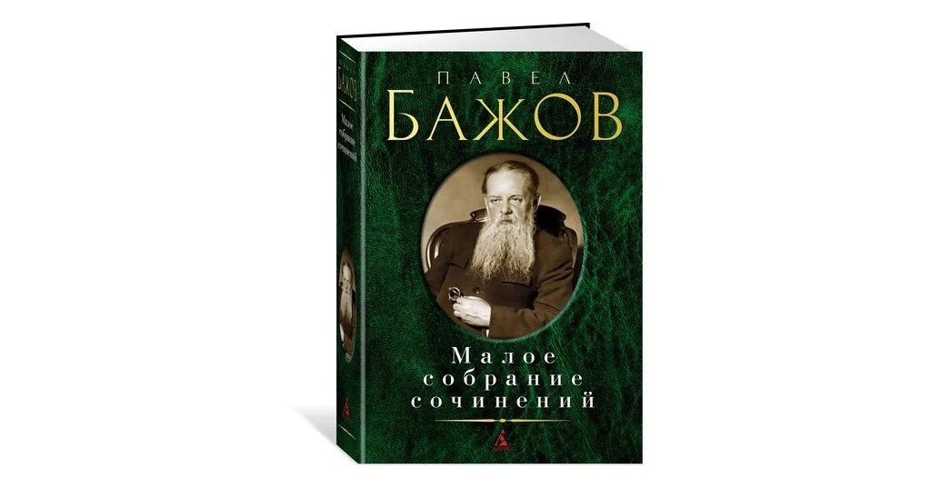 Собрание сочинений Бажова. Бажов собрание сочинений. Сочинения бажова