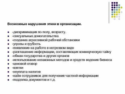 Примеры нарушения этических норм