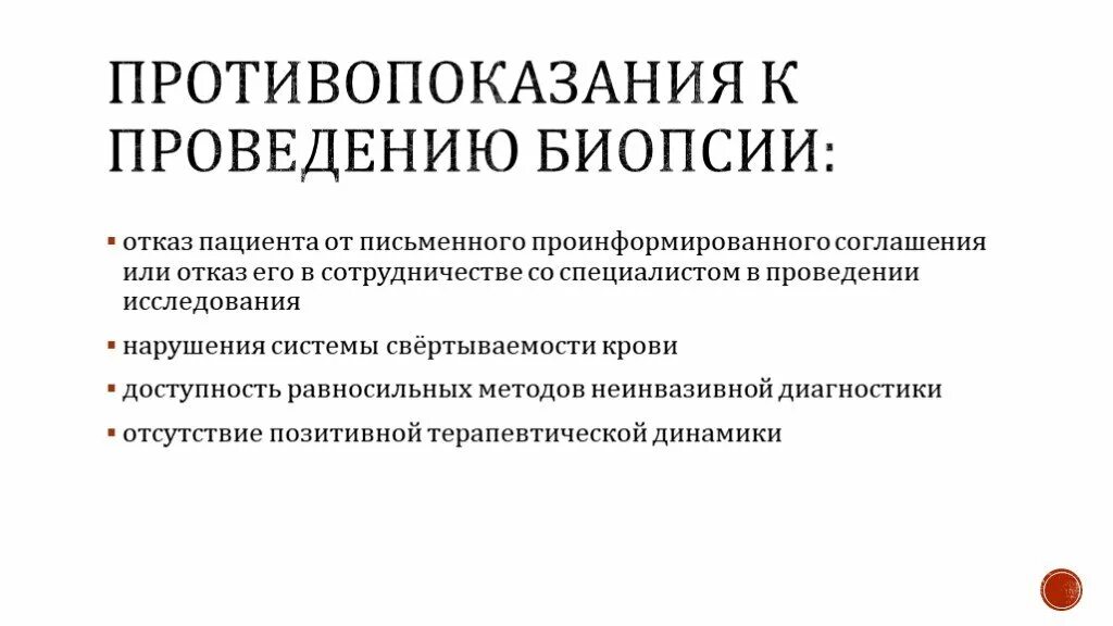 Срок выполнения биопсии. Противопоказания к проведению биопсии. роль биопсии в диагностике опухолей. отказ пациента. опухолевая прогрессия.