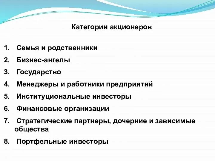 Категории акционеров. Типы обыкновенных акций. Уставной капитал корпорации. История исследования категории капитала. Средства акционеров.