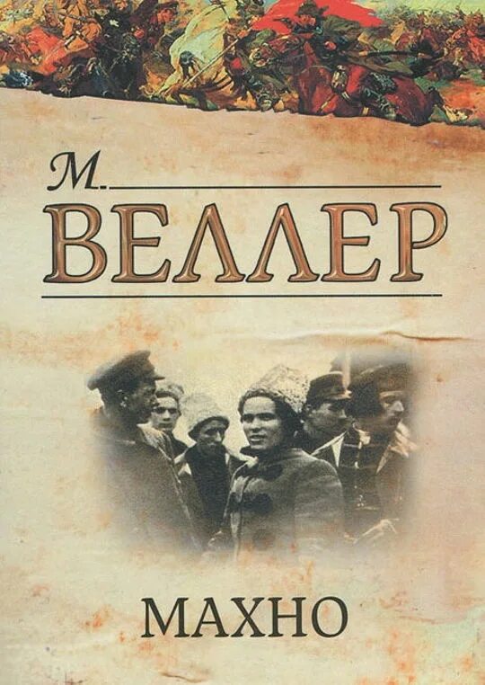 Махно читать. Книги о махно.