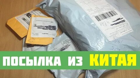 Номер посылка из китая