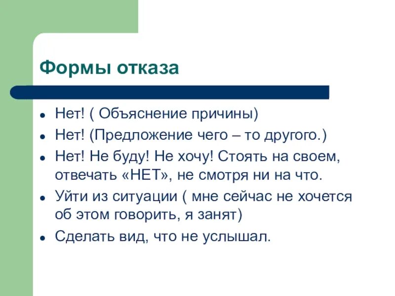 Формы отказа. Форма отказа с объяснением причины. Формы отказа в русском языке. Объяснение причин. Оказаться почему а объяснить