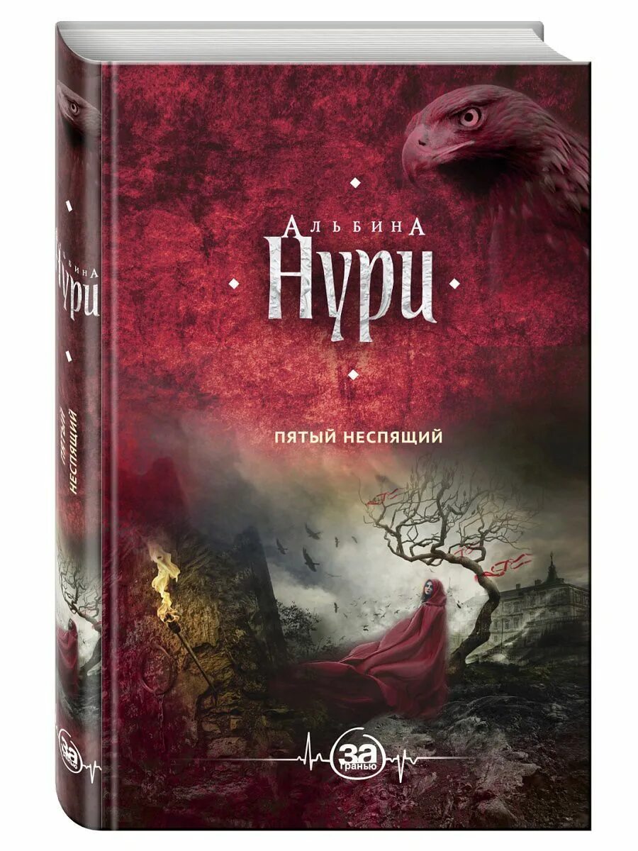 Неспящий 5 глава. Неспящие книга. мир нури. книга пятый неспящий (нури а.).