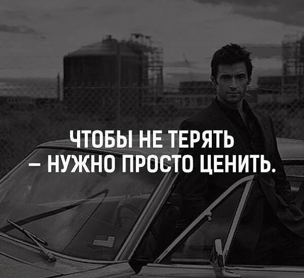 Чтобы найти надо потерять. Мужские цитаты. трудные времена пройдут. чтобы не терять нужно ценить. надо было раньше ценить.