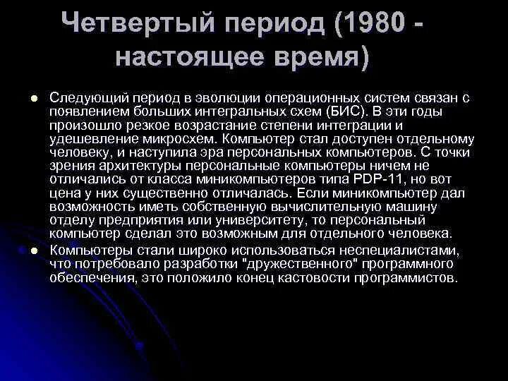 Периоды развития операционных систем. Эволюция операционных систем первый период 1945-1955. Периоды эволюции операционных систем. Эволюция операционных систем четвертый период.