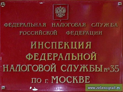 Налоговая зеленоград график. Улица юности дом 5 зеленоград. Ифнс 35 зеленоград. Налоговая зеленоград. Налоговая на даурской 35.