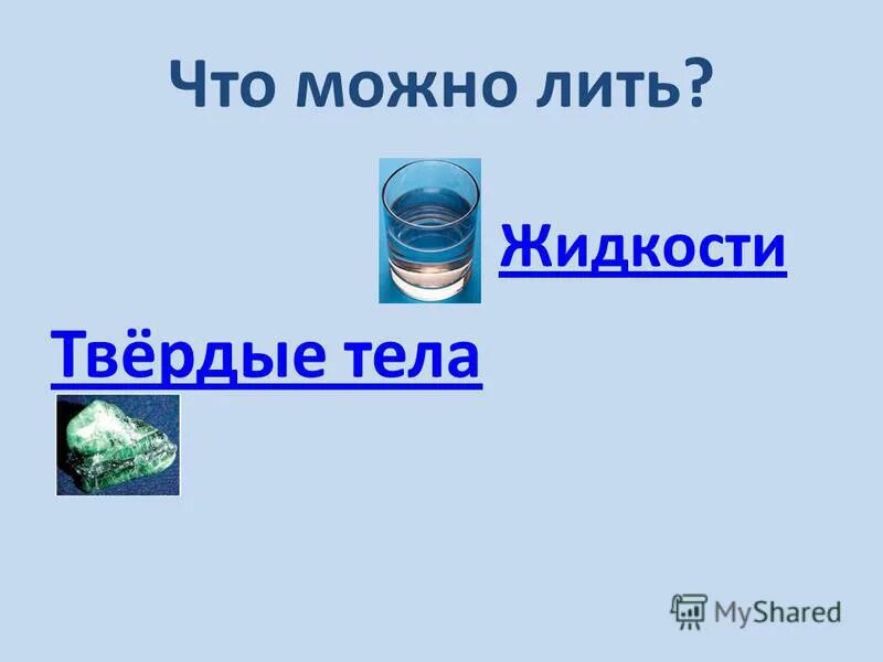 Жидкие тела примеры. Жидкость определение. Строение жидких тел физика. Описание жидких тел. Строение газообразных жидких и твердых тел конспект.