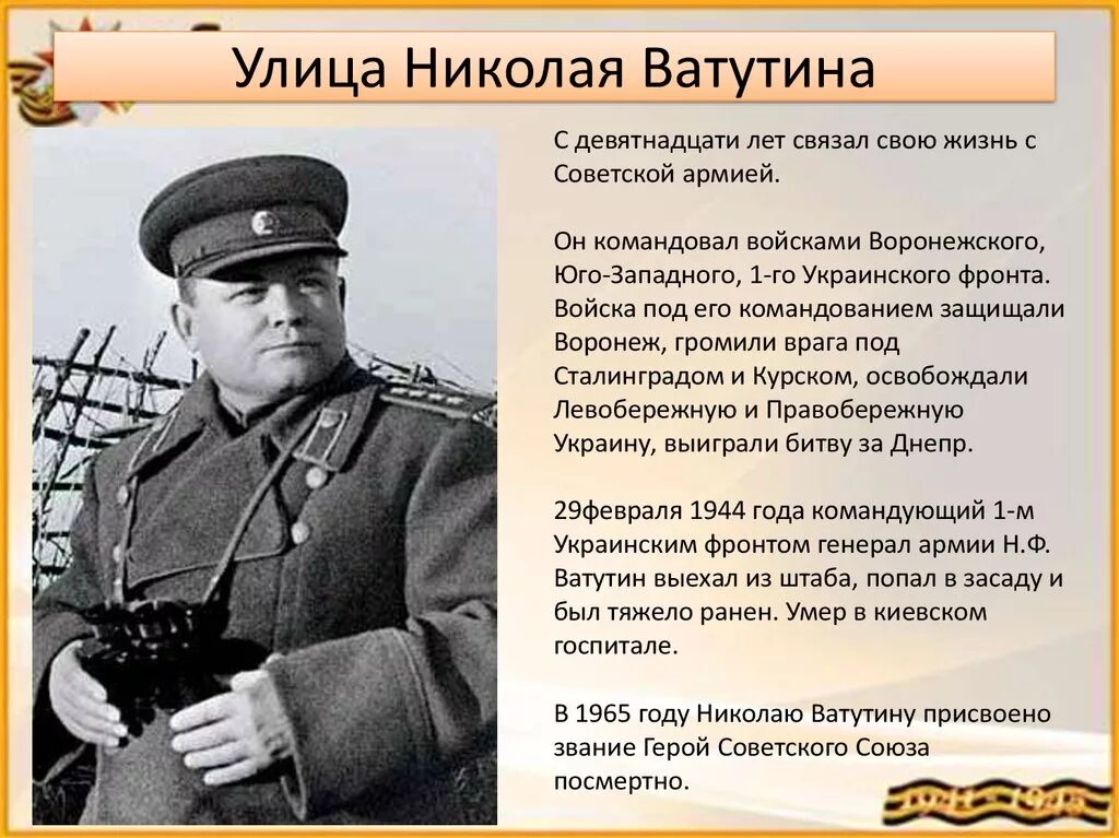 Герои улиц 1 на 1. Ватутин генерал Великой Отечественной кратко.
