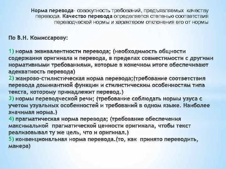 Нормы перевода. Понятие нормы перевода. Заключение о качестве перевода. Конвенциональная норма перевода. Уровень нормы текст