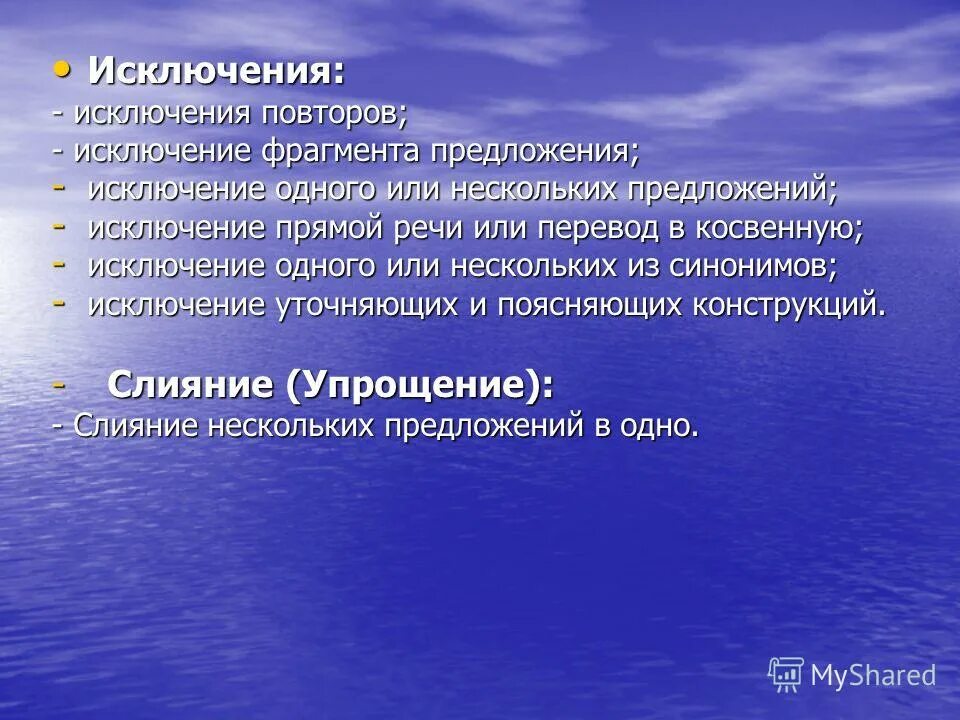 Исключая предложения. Предложения исключения. Исключение синоним.